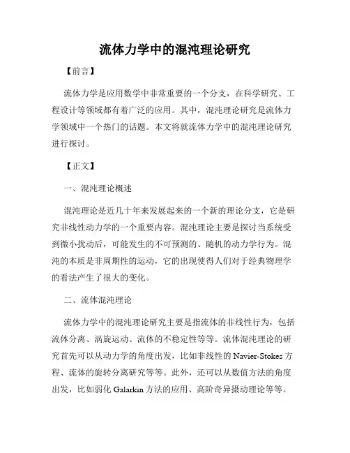 流体力学中的混沌理论研究