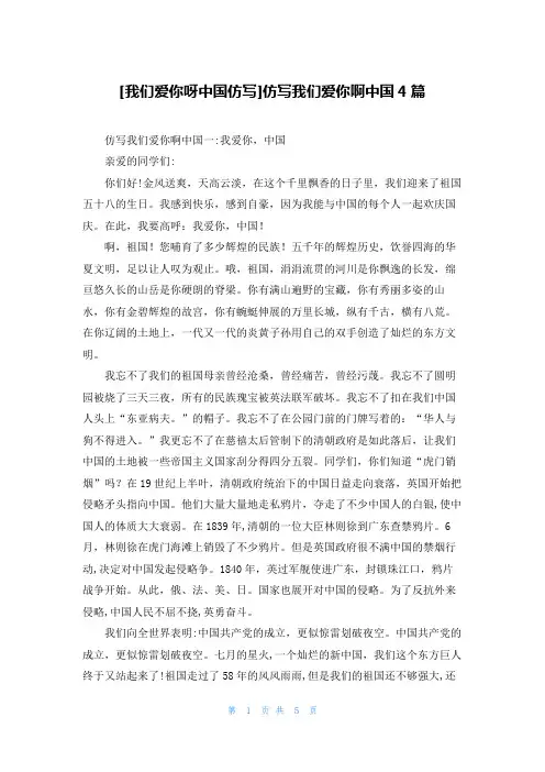 [我们爱你呀中国仿写]仿写我们爱你啊中国4篇