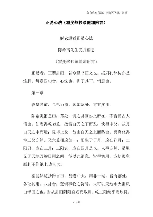 正易心法霍斐然抄录随加附言