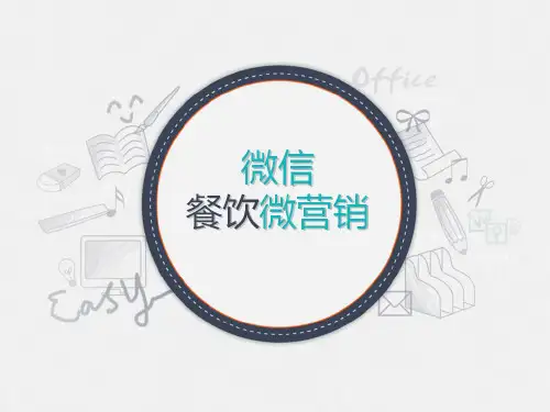 餐饮饮食行业微信解决方案微信营销代运营托管推广方案成功案例微营销技巧