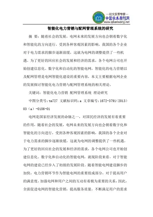 智能化电力营销与配网管理系统的研究