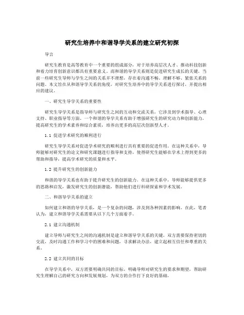 研究生培养中和谐导学关系的建立研究初探