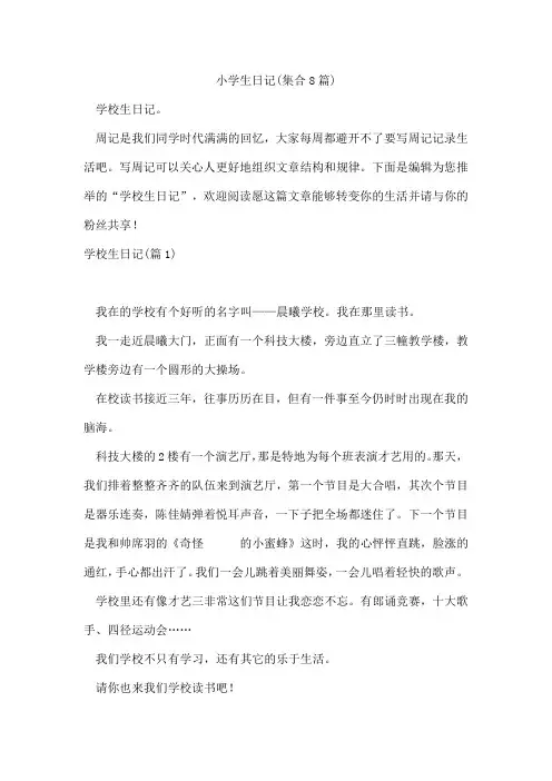 小学生日记(集合8篇)