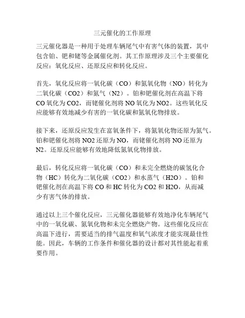 三元催化的工作原理