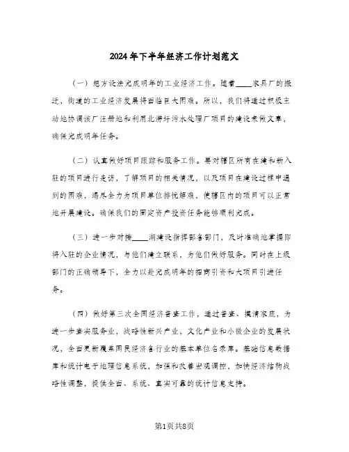 2024年下半年经济工作计划范文(三篇)