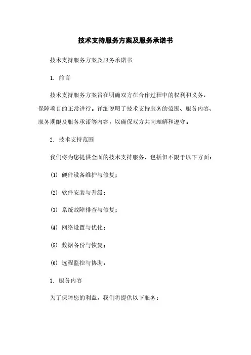 技术支持服务方案及服务承诺书