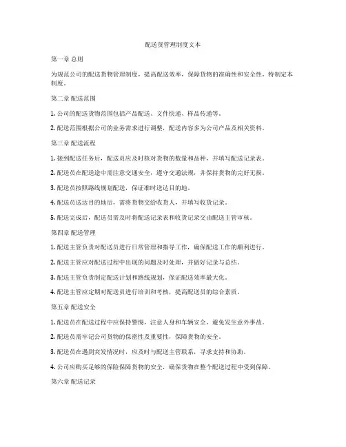 配送货管理制度文本