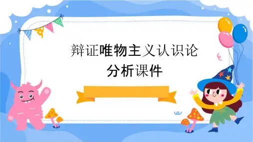 辩证唯物主义认识论分析课件