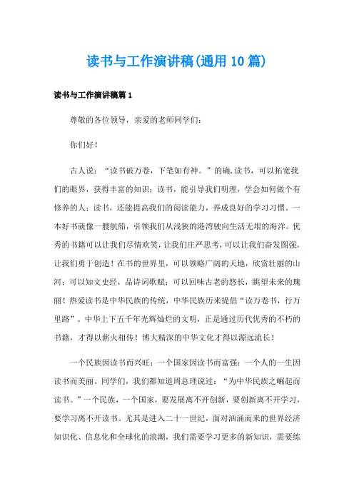 读书与工作演讲稿(通用10篇)