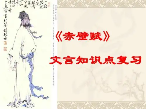 赤壁赋文言知识