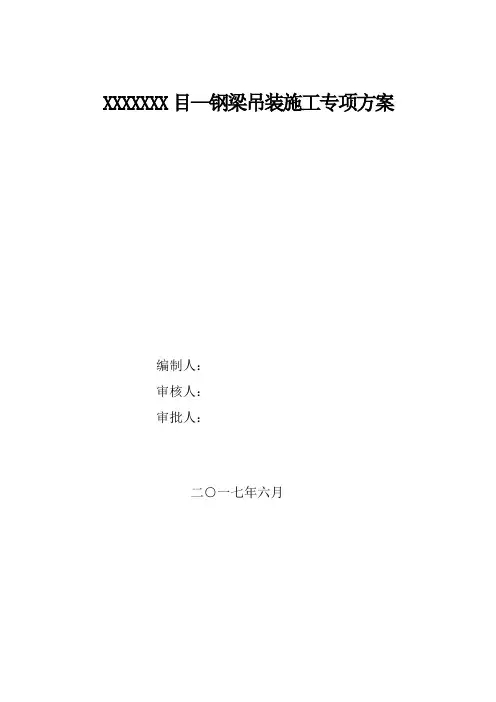 钢梁吊装施工专项方案