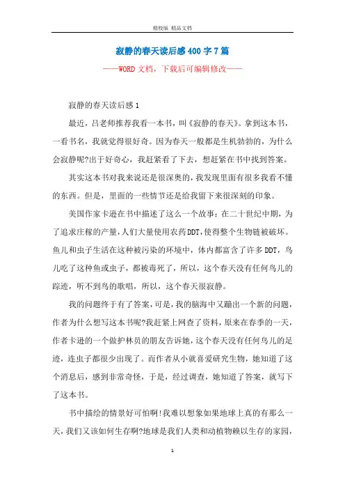 寂静的春天读后感400字7篇