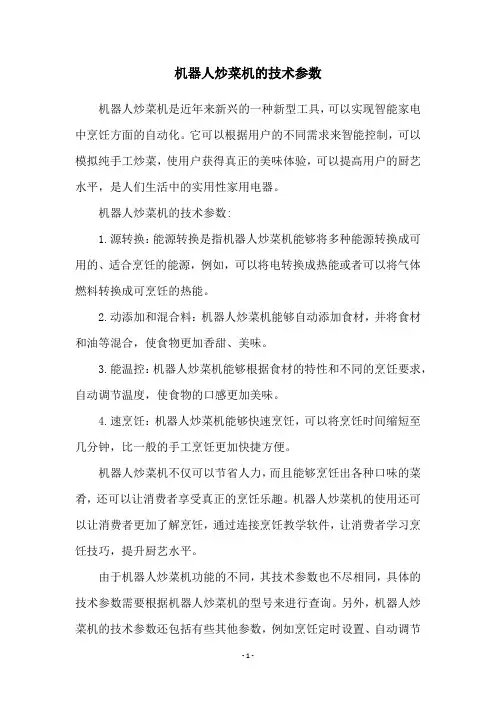 机器人炒菜机的技术参数