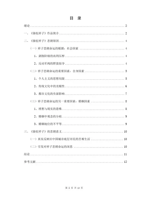 浅析骆驼祥子的悲剧命运教材