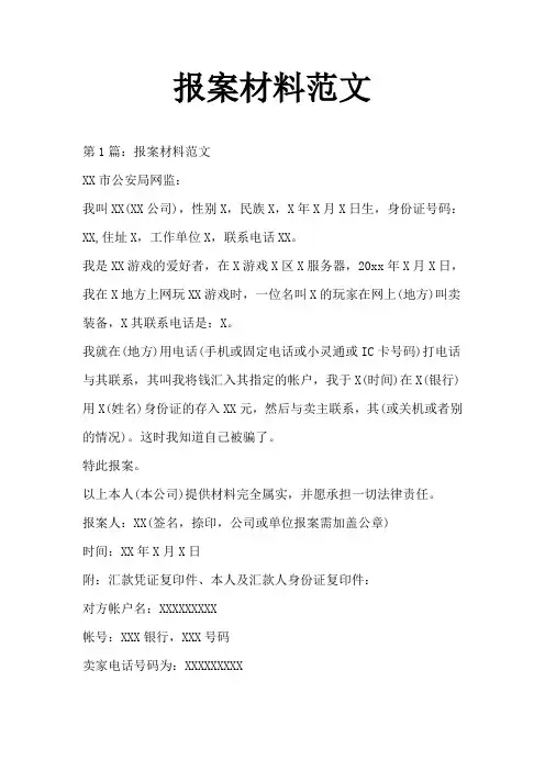 报案材料范文