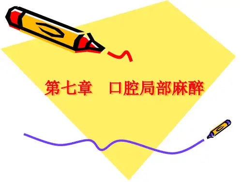 第七章  口腔局部麻醉