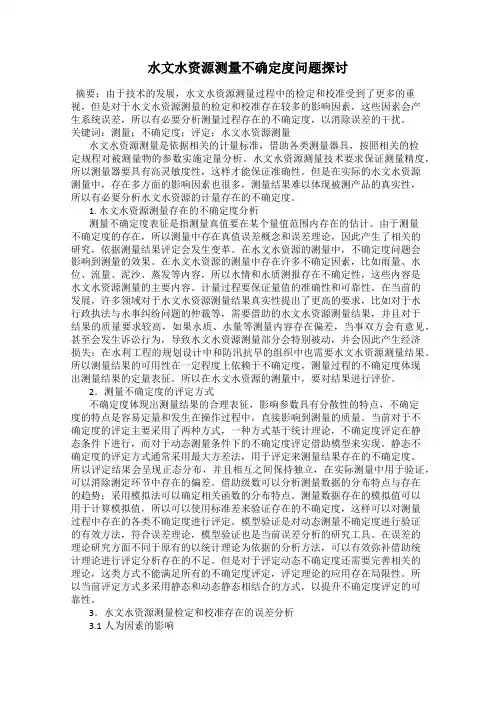 水文水资源测量不确定度问题探讨