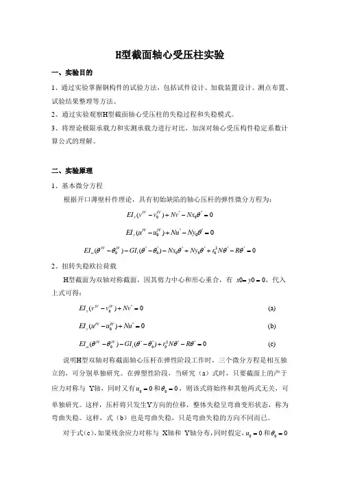 H型截面轴心受压柱实验