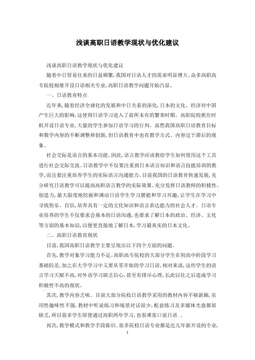 浅谈高职日语教学现状与优化建议