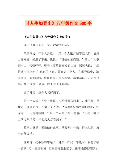 《人生如登山》八年级作文500字
