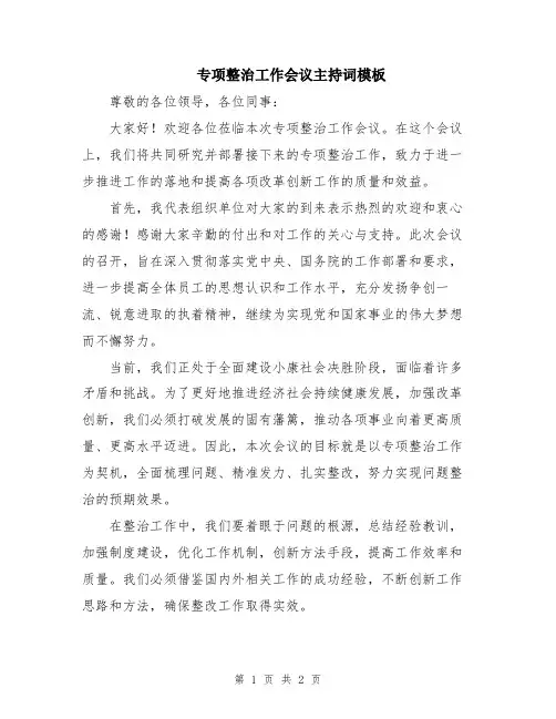 专项整治工作会议主持词模板