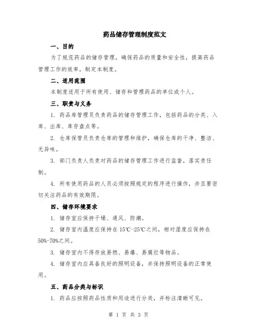 药品储存管理制度范文