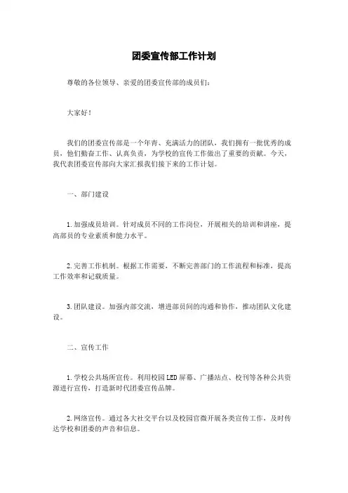 团委宣传部工作计划