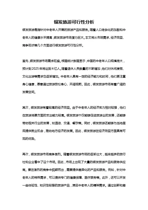 银发旅游可行性分析