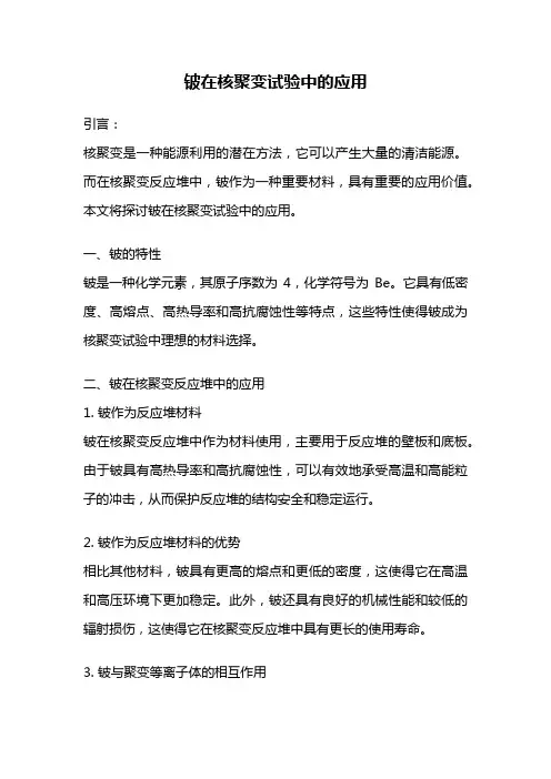铍在核聚变试验中的应用