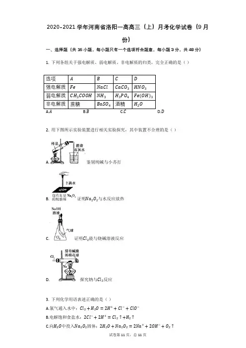 2020-2021学年河南省洛阳一高高三(上)月考化学试卷(9月份)