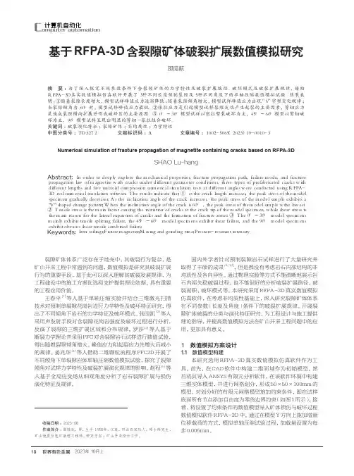 基于RFPA-3D含裂隙矿体破裂扩展数值模拟研究