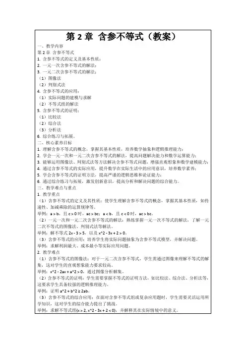第2章含参不等式(教案)