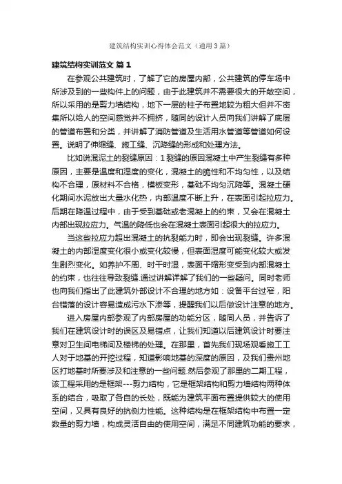 建筑结构实训心得体会范文（通用3篇）