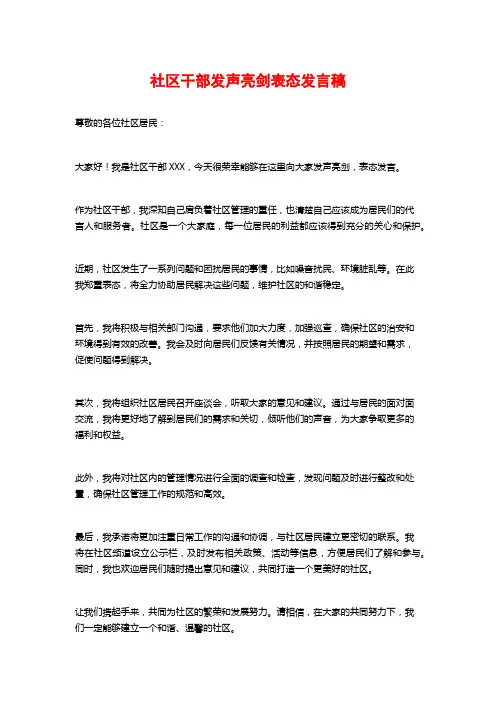 社区干部发声亮剑表态发言稿