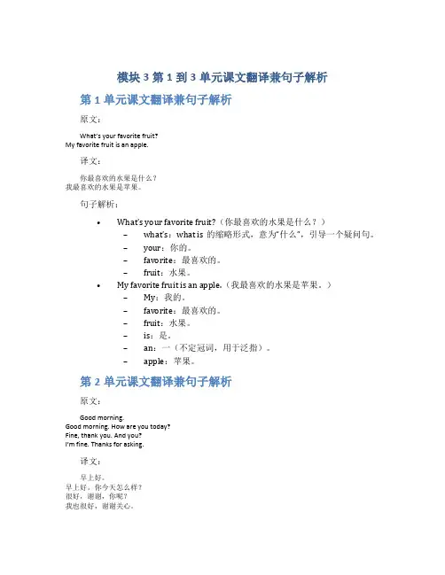 模块3第1到3单元课文翻译兼句子解析