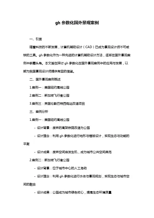 gh参数化国外景观案例