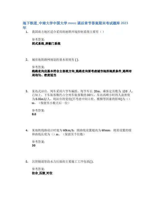 地下铁道_中南大学中国大学mooc课后章节答案期末考试题库2023年