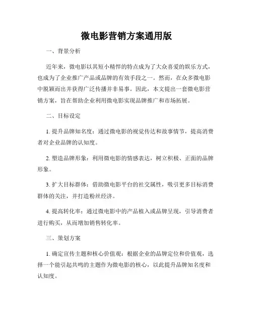 微电影营销方案通用版