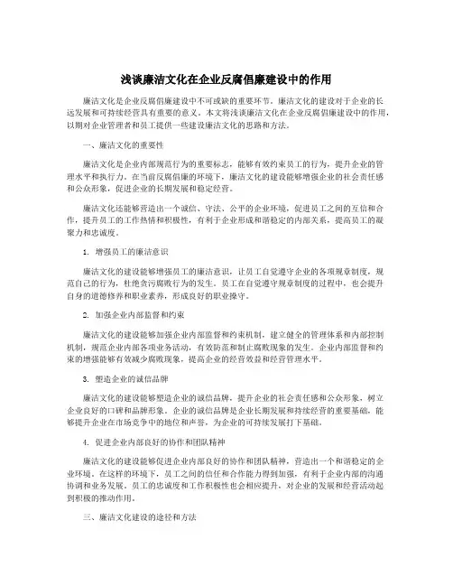 浅谈廉洁文化在企业反腐倡廉建设中的作用