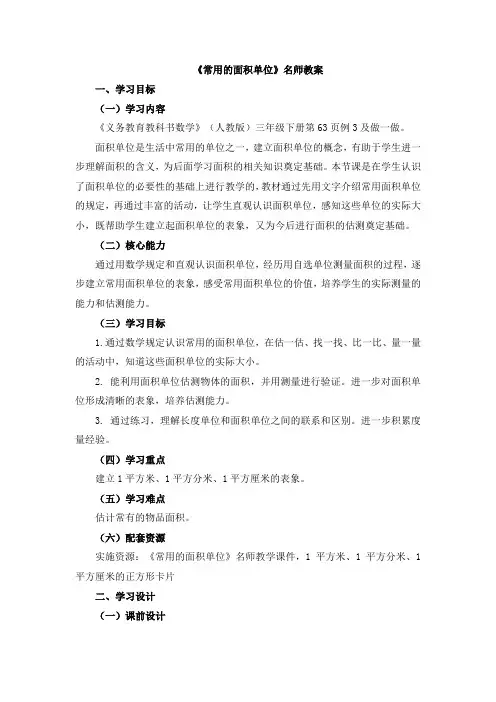 《常用的面积单位》教案