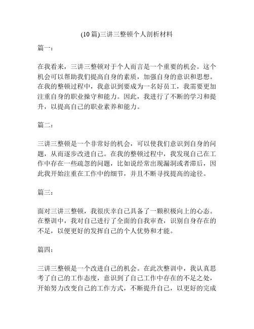 (10篇)三讲三整顿个人剖析材料