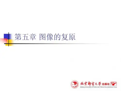 数字图像处理第5章 图像的复原