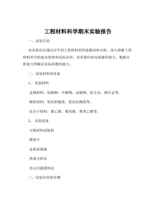 工程材料科学期末实验报告