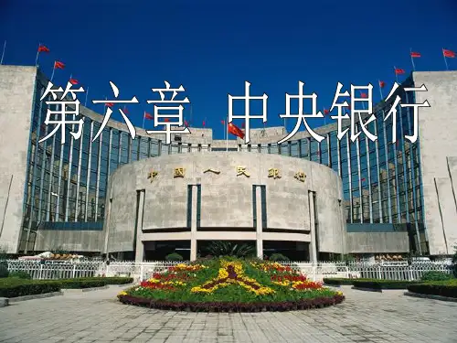 第六章 中央银行