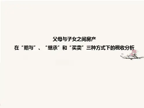 父母与子女之间房产在“赠与”、“继承”和“买卖”三种方式下的税收分析