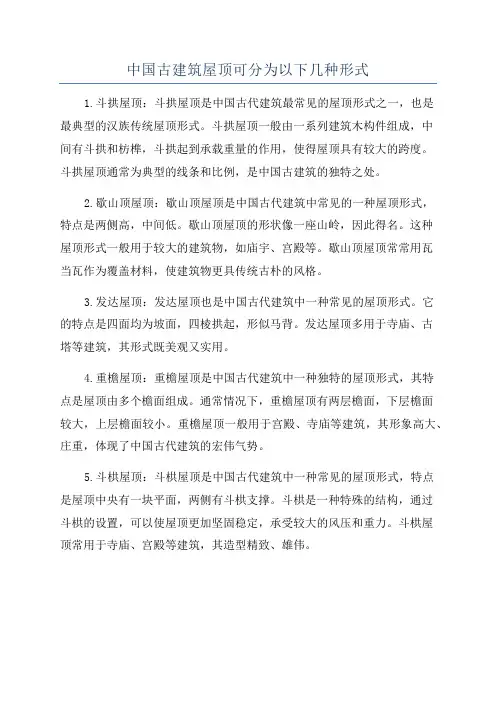 中国古建筑屋顶可分为以下几种形式