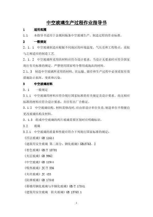中空玻璃生产过程作业指导书【范本模板】