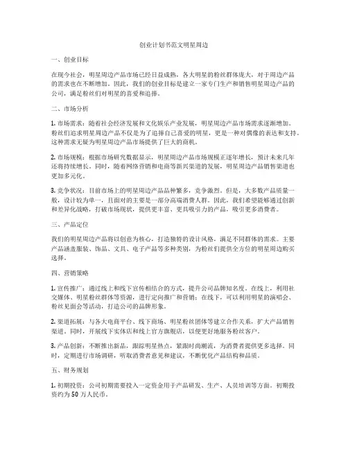创业计划书范文明星周边