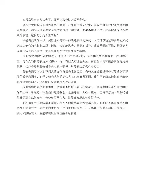 如果家里有亲人去世了,哭不出来会被人说不孝吗？