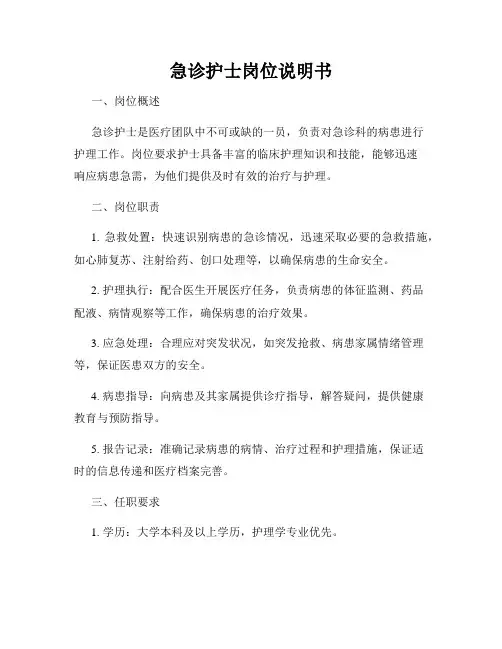 急诊护士岗位说明书